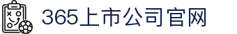 365英国上市公司(CHN-VIP认证)官网|Official Website